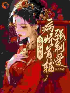 《长嫂为妻：病娇首辅强制爱》无广告阅读 林嫣陆乘渊免费在线阅读