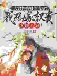 熬夜也要看完的夫君替嫡姐争诰命？我改嫁权贵虐翻全家！小说推荐