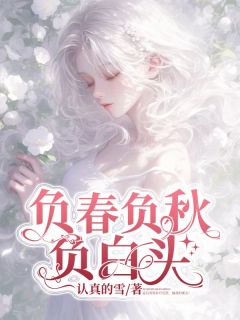 独家负春负秋负白头小说-主角孟沅雪谢恙寒全文免费阅读