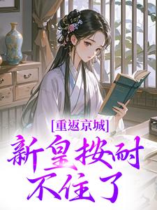 孀居的她携子重返京城(苏翩语陆梵)最新章节试读