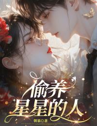 《偷养星星的人》精彩章节-偷养星星的人免费阅读全文