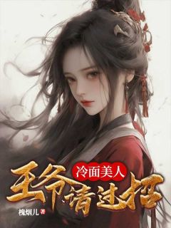 冷面美人：王爷请过招叶云妶凌璟尘大结局在线阅读