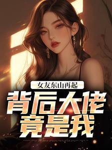 抖音小说傅南琛沈云汐慕安泽《傅南琛沈云汐慕安泽》无弹窗试读