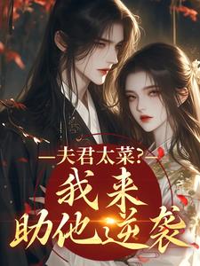 夫君太菜？我来助他逆袭