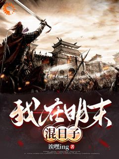 《人在明末，朝九晚五》小说张觉明张觉民小丫免费阅读