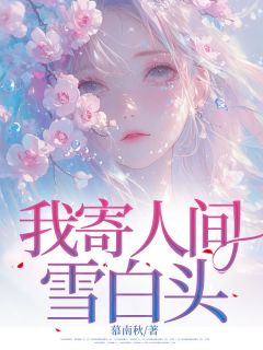 抖音我寄人间雪白头txt小说阅读
