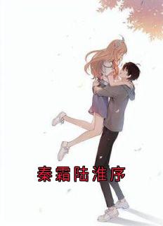 精品小说秦霜陆淮序全文目录畅读