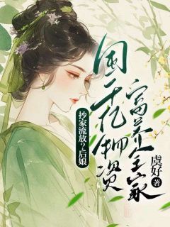 抄家流放？后娘囤千亿物资富养全家(虞好)最佳创作小说全文在线阅读
