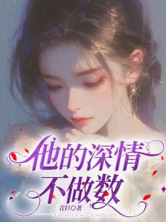 好看的他的深情不作数小说-他的深情不作数最新章节阅读