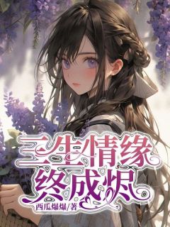 全网首发完整小说三生情缘终成烬主角白昭月容璟在线阅读