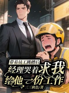 刘栋赵立涛《带着员工跳槽后，经理哭着求我给他一份工作》完结版小说全文免费阅读