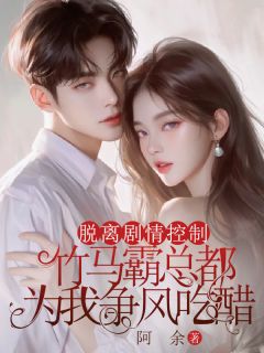 脱离剧情控制后，竹马霸总都为我争风吃醋免费阅读全文，主角许糯糯祁进小说完整版