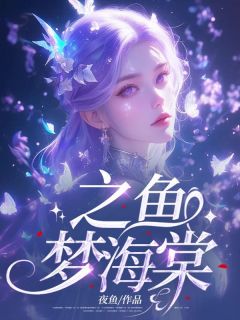 姜之鱼沈风小说章节目录阅读-之鱼梦海棠在哪免费看