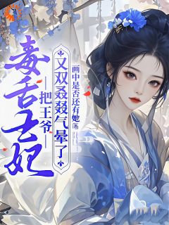 洛云曦谢子衡全章节阅读-毒舌王妃把王爷又双叒叕气晕了全文分享阅读