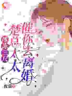 主角施向雪楚泽渊小说，冰冻三尺，楚总，太太催你去离婚免费阅读全文