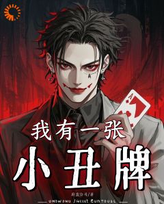 《我有一张小丑牌》章节全目录 张杨周客全文免费阅读