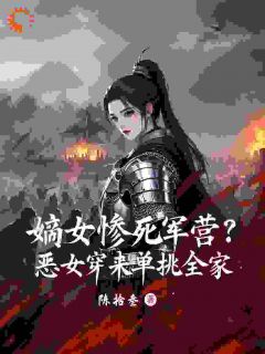 嫡女惨死军营？恶女穿来单挑全家(新书)大结局在线阅读