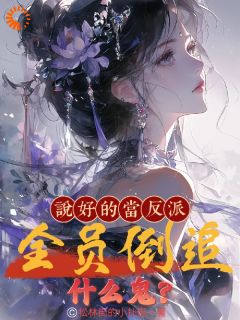 《说好的当反派，全员倒追什么鬼？》李长聚白舒月小说完整在线阅读