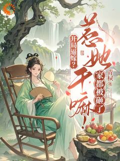 开局逼嫁？惹她干嘛！家都被砸了无弹窗在线阅读