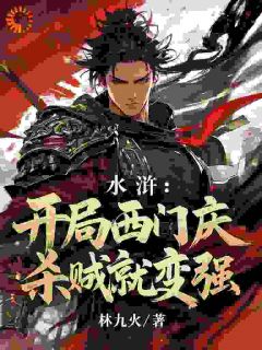 水浒：开局西门庆，杀贼就变强在哪免费看，西门庆潘金莲小说章节目录阅读