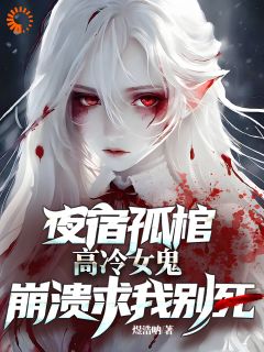 沈渊棠梨《夜宿孤棺，高冷女鬼崩溃求我别死》全文(沈渊棠梨)章节免费阅读