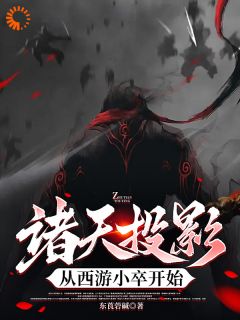 抖音小说诸天投影，从西游小卒开始，主角钟昊李世民最后结局小说全文免费