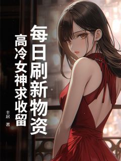 秦明日王小小(原文完整)《每日刷新物资，高冷女神求收留》无弹窗免费阅读