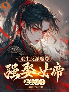 顾玄姜璃是哪本小说主角 《重生反派魔尊，强娶女帝怎么了》免费全章节阅读