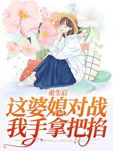 《重生后，这婆媳对战我手拿把掐》by由北向南(赵锦舒陆谨台)未删节免费阅读