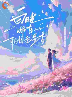 《白月光哪有联姻老婆香》完整版-孟时初霍彻在线全文阅读