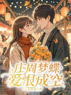 抖音完结《庄周梦蝶，爱恨皆空》苏清颜陆景琛(全文在线阅读)