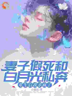许阳江婉《妻子假死和白月光私奔，重生后我杀疯了》全章节免费阅读