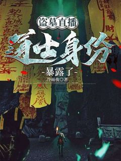 盗墓直播，道士身份暴露了知乎小说最新章节阅读