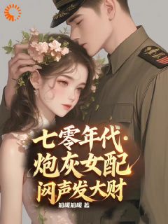 七零年代，炮灰女配闷声发大财章节目录小说-苏禾顾野免费阅读全文