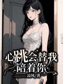 抖音完结《心跳会替我陪你》顾雪影顾千凛(全文在线阅读)