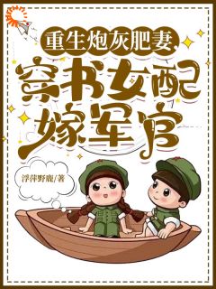 抖音完结《重生炮灰肥妻，穿书女配嫁军官》沈知书贺延年(全文在线阅读)