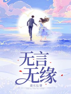 《无言无缘》路晚晴顾祈宴大结局小说全章节阅读