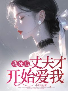 《我死后，丈夫才开始爱我》小说姜雨萱林子轩免费阅读