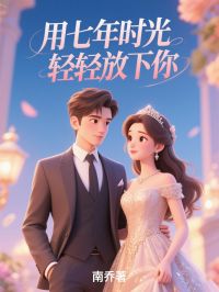 用七年时光轻轻放下你小说(完整版)-李远洲赵诗雅章节阅读