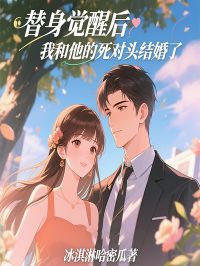主人公白阮阮萧景琛在线免费试读《替身觉醒后，我和他的死对头结婚了》最新章节列表