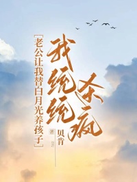 爆款小说《老公让我替白月光养孩子，我统统杀疯》主角盛夏贺谨言全文在线完本阅读