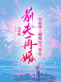 【前夫再婚，我被绑上蝴蝶结当贺礼】小说在线阅读-前夫再婚，我被绑上蝴蝶结当贺礼免费版目录阅读全文