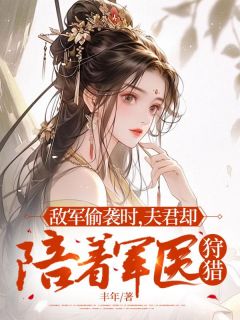 爆款小说敌军偷袭时，夫君却陪着军医狩猎-主角沈清安闫瑾行秦馨诺在线阅读