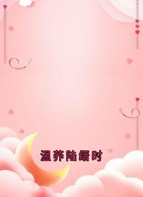 温荞陆缙时在线全文阅读-主人公温荞陆缙时小说