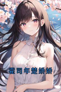 霍司年楚娇娇