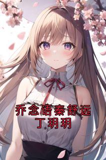 乔念语秦舒远丁玥玥