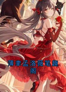 薄聿孟洛薇笔趣阁