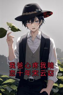 我爸心疼我暗恋十年宋云窈小说百度云完整章节列表免费阅读