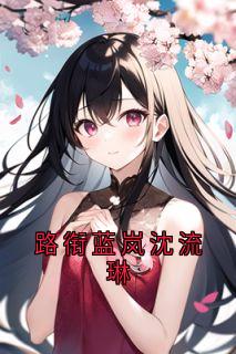 路衔蓝岚沈流琳