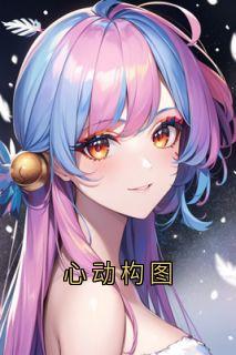心动构图